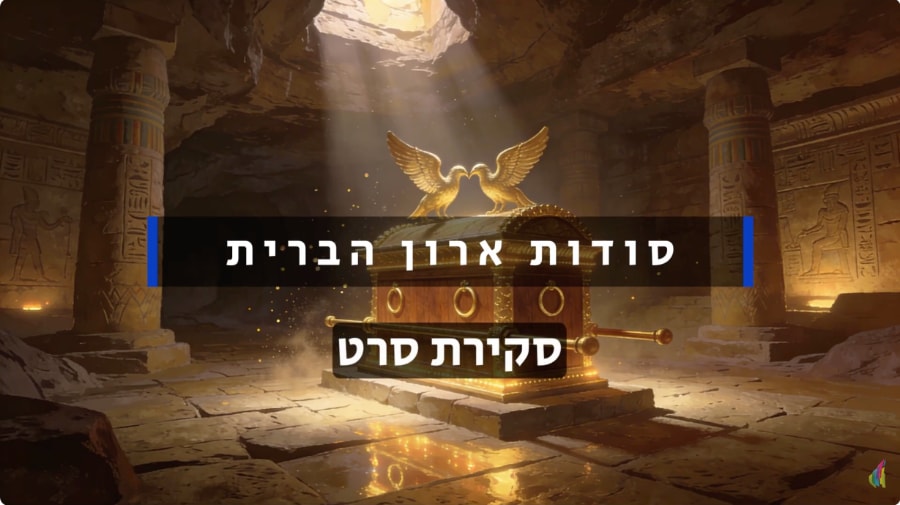 סקירת הסרט סודות ארון הברית